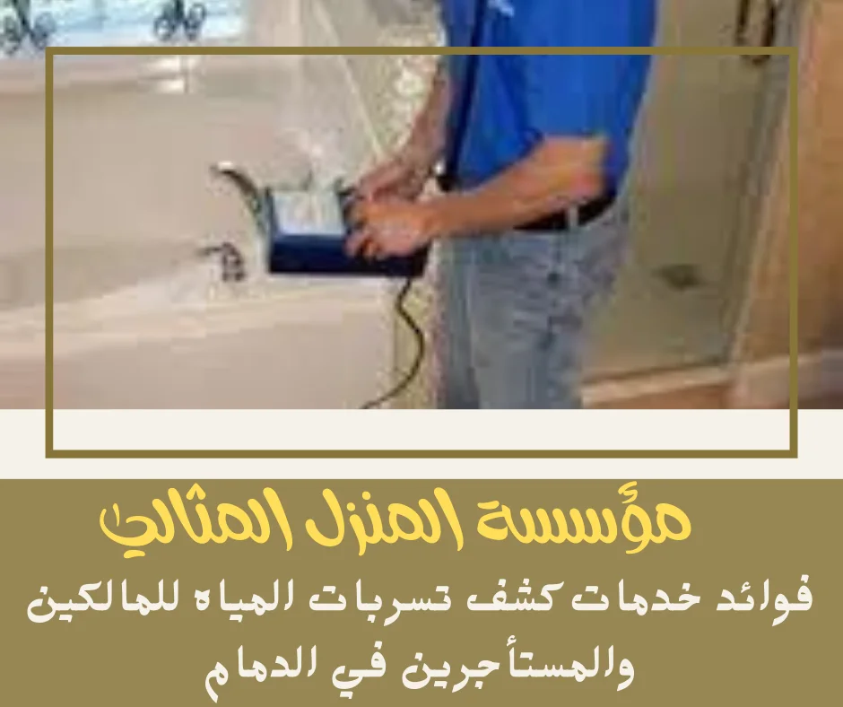 فوائد خدمات كشف تسربات المياه للمالكين والمستأجرين في الدمام