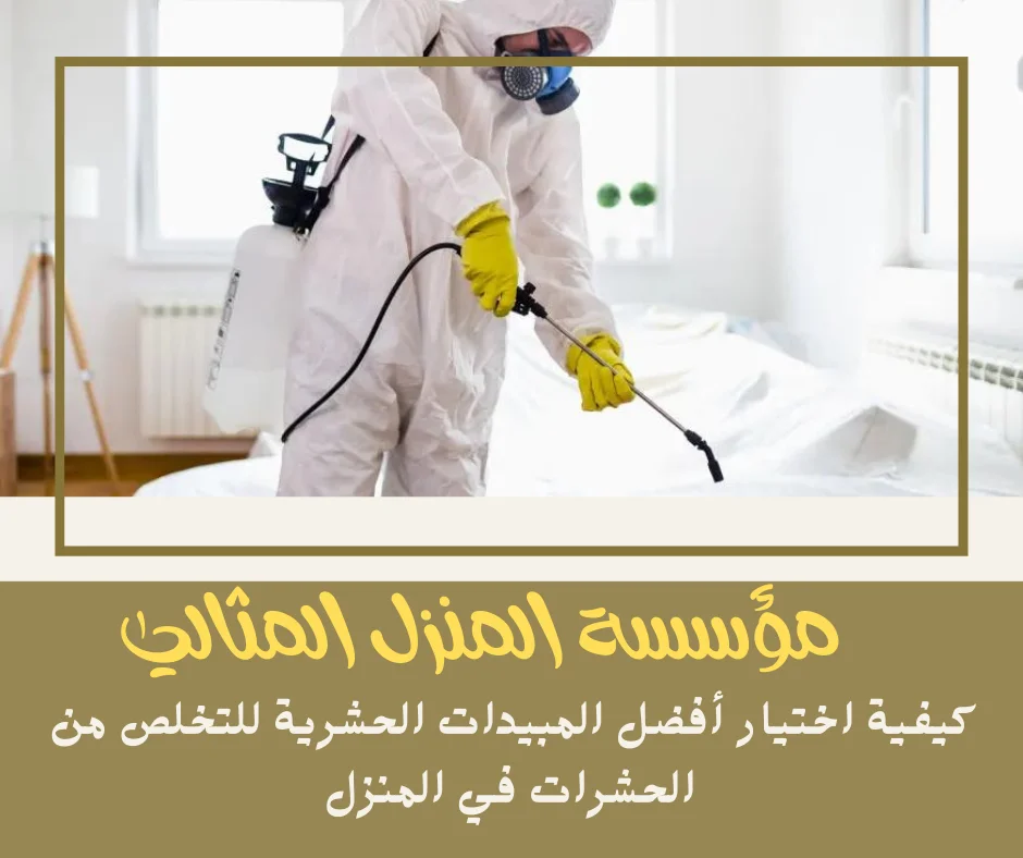 كيفية اختيار أفضل المبيدات الحشرية للتخلص من الحشرات في المنزل