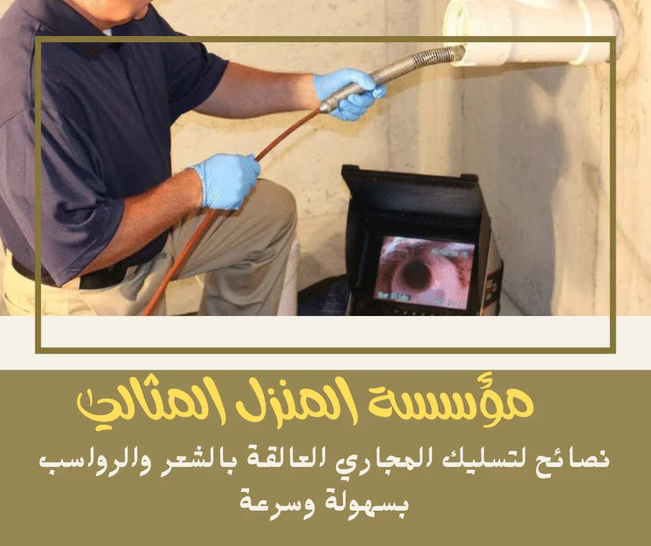 نصائح لتسليك المجاري العالقة بالشعر والرواسب بسهولة وسرعة