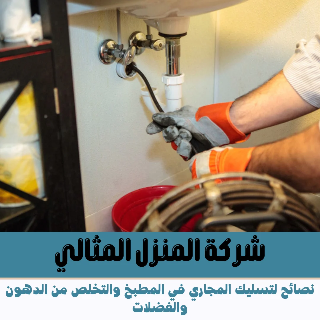 نصائح لتسليك المجاري في المطبخ والتخلص من الدهون والفضلات