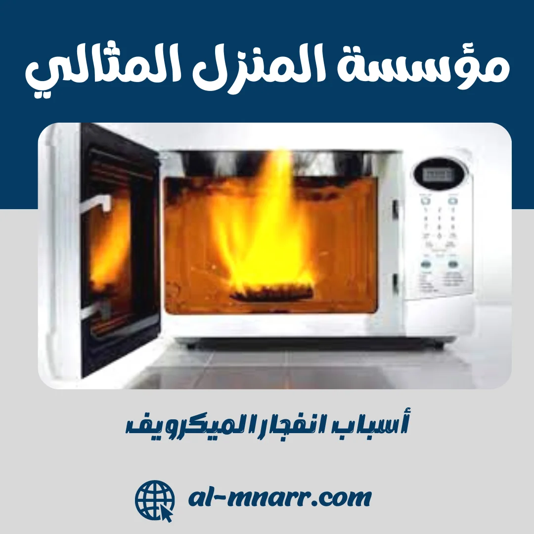 أسباب انفجار الميكرويف وكيفية الحفاظ عليه