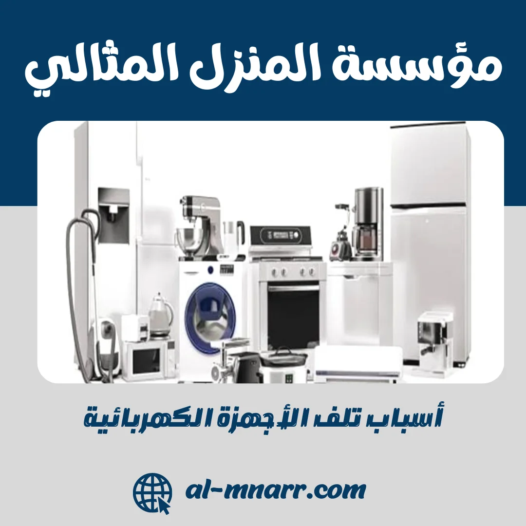 أسباب تلف الأجهزة الكهربائية وطرق الحفاظ عليها