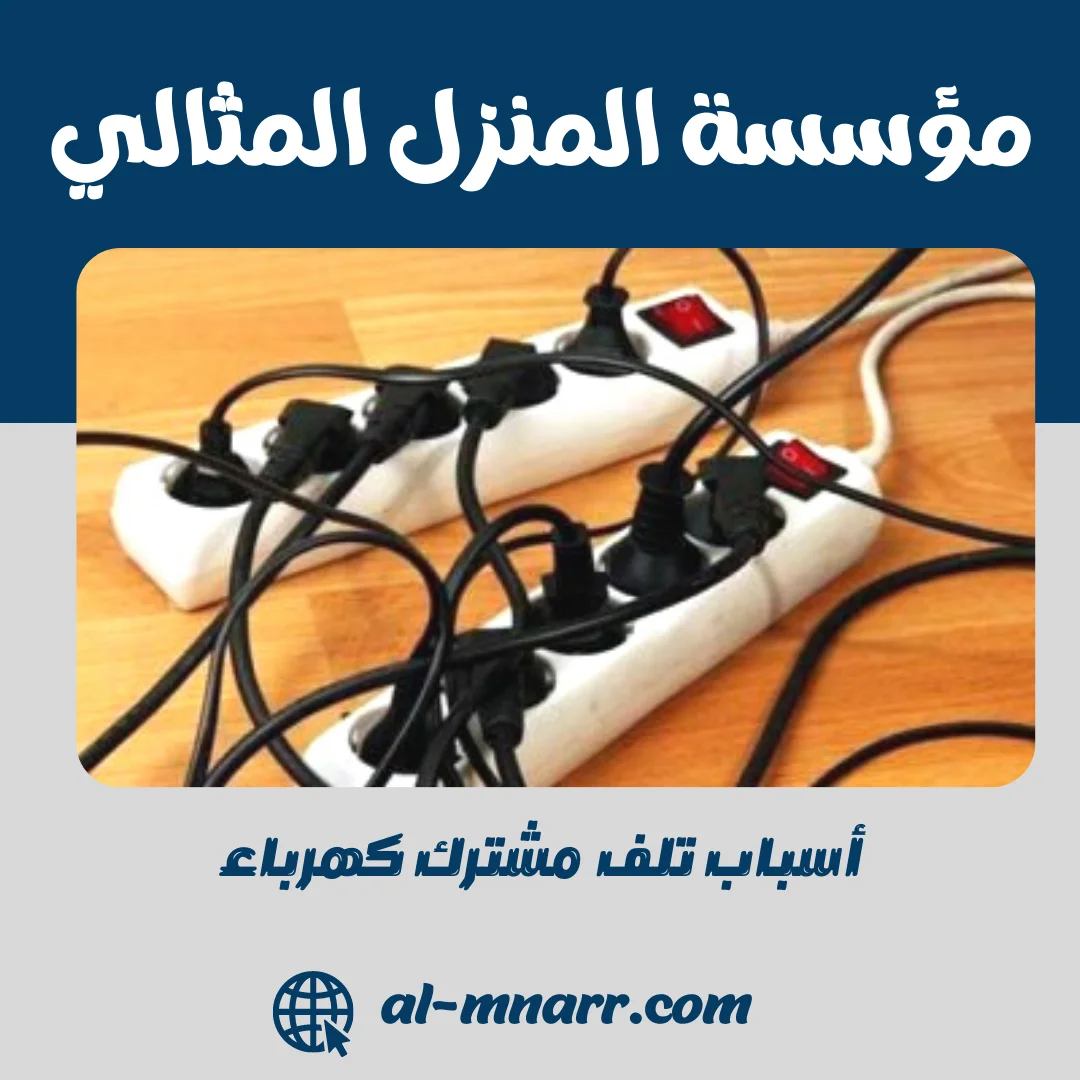 أسباب تلف مشترك كهرباء وافضل الطرق للحفاظ عليه