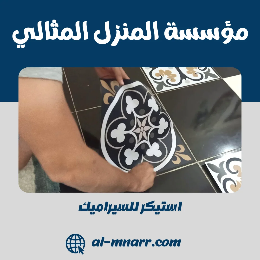 استيكر للسيراميك