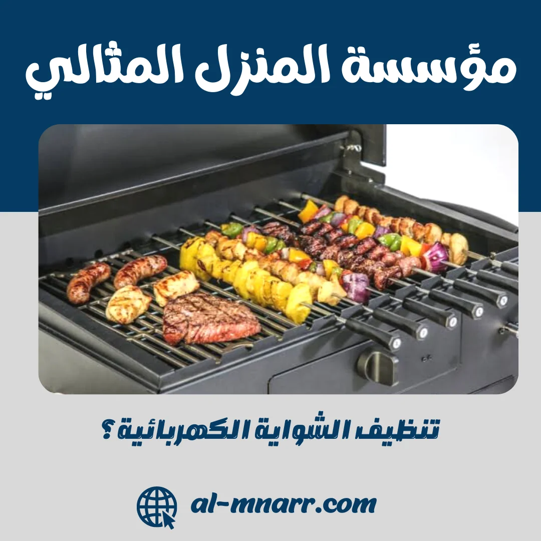 تنظيف الشواية الكهربائية: 5 خطوات ذهبية لتعود كالجديدة | المنزل المثالي
