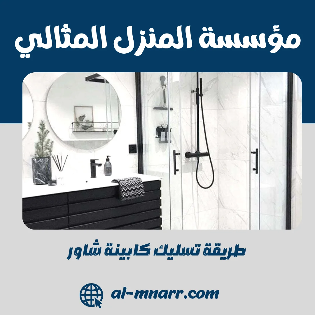 طريقة تسليك كابينة شاور