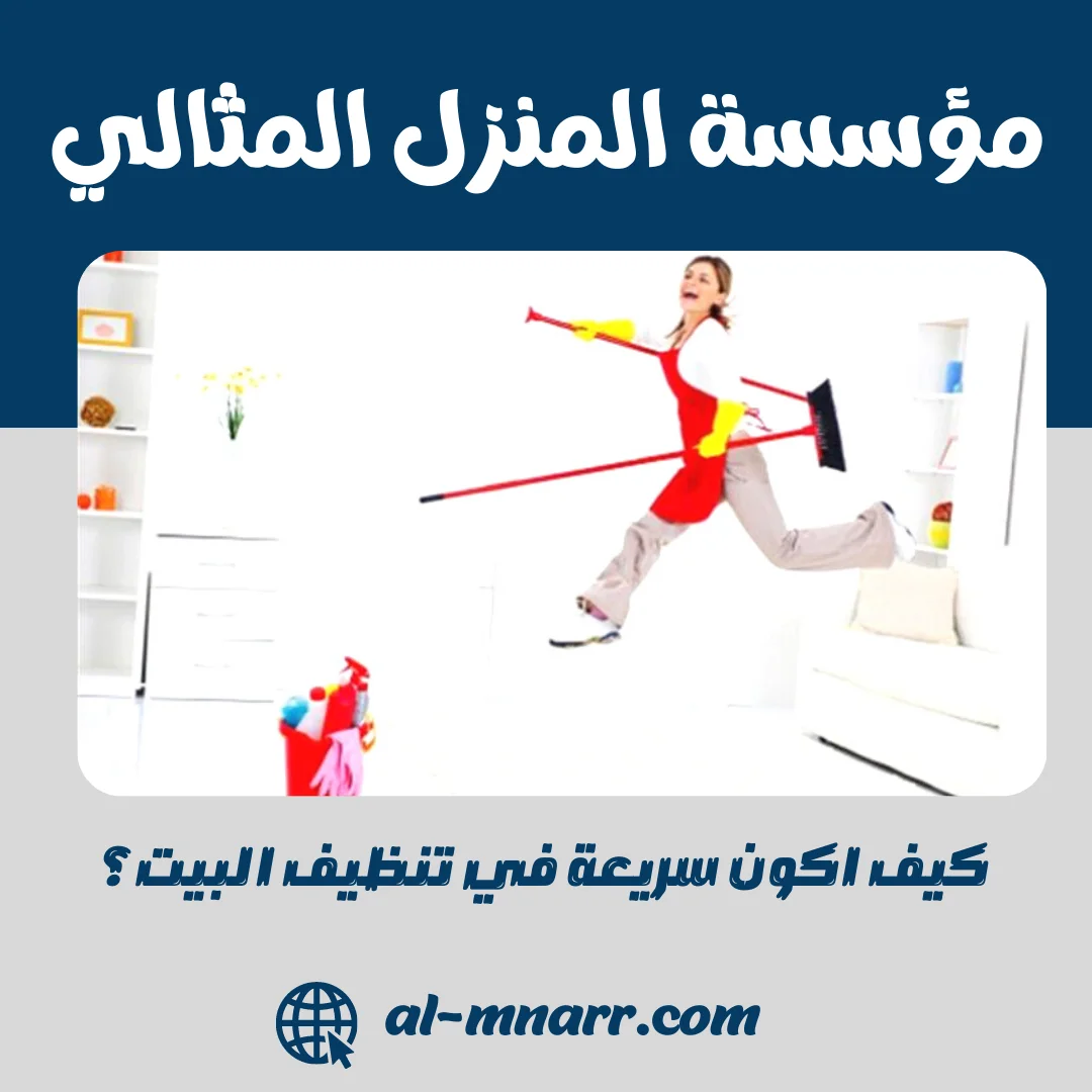 كيف اكون سريعة في تنظيف البيت؟