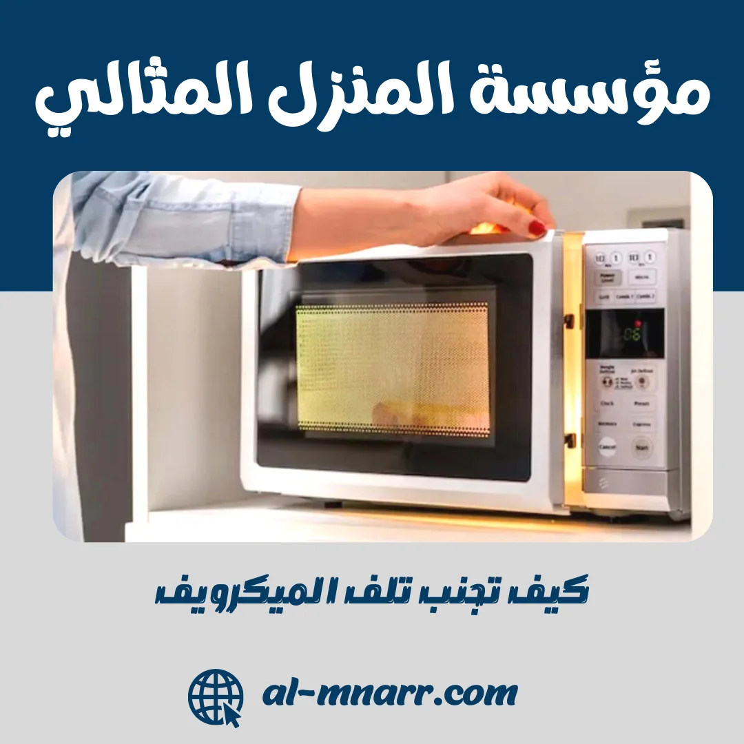 كيف تجنب تلف الميكرويف
