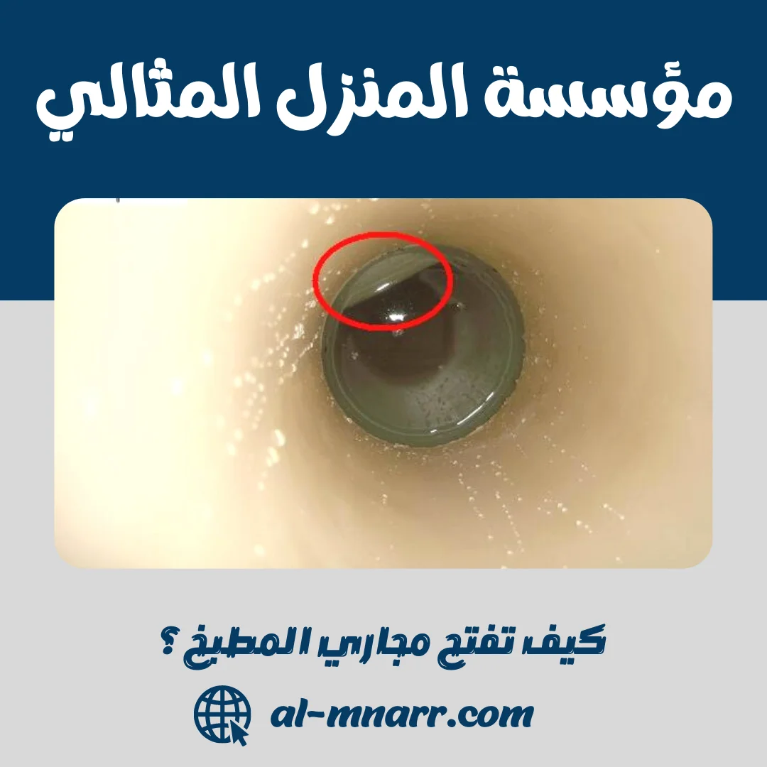 كيف تفتح مجاري المطبخ؟