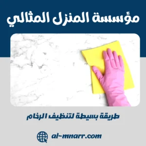 طريقة بسيطة لتنظيف الرخام
