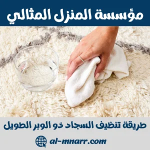 طريقة تنظيف السجاد ذو الوبر الطويل