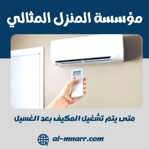 متى يتم تشغيل المكيف بعد الغسيل