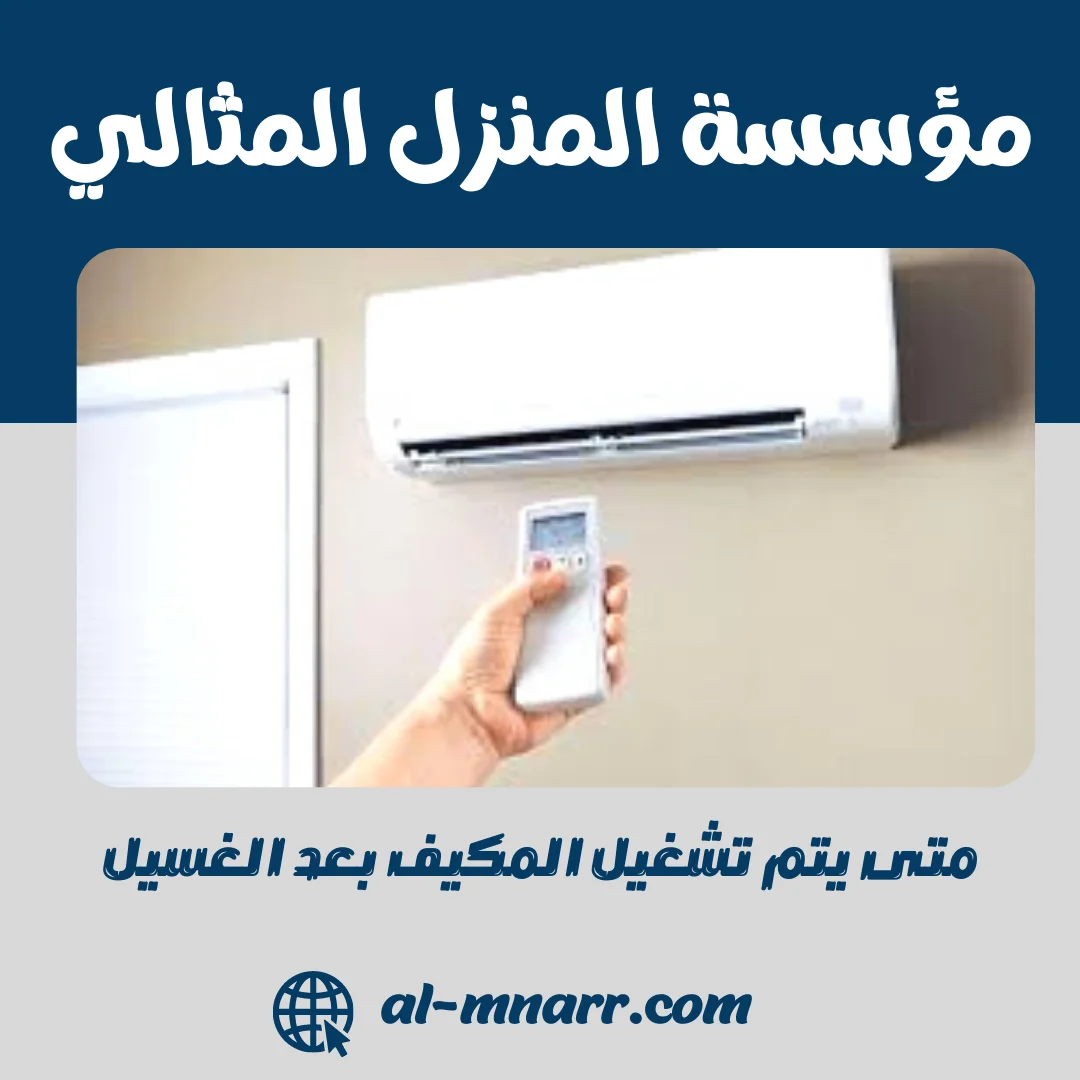 متى يتم تشغيل المكيف بعد الغسيل