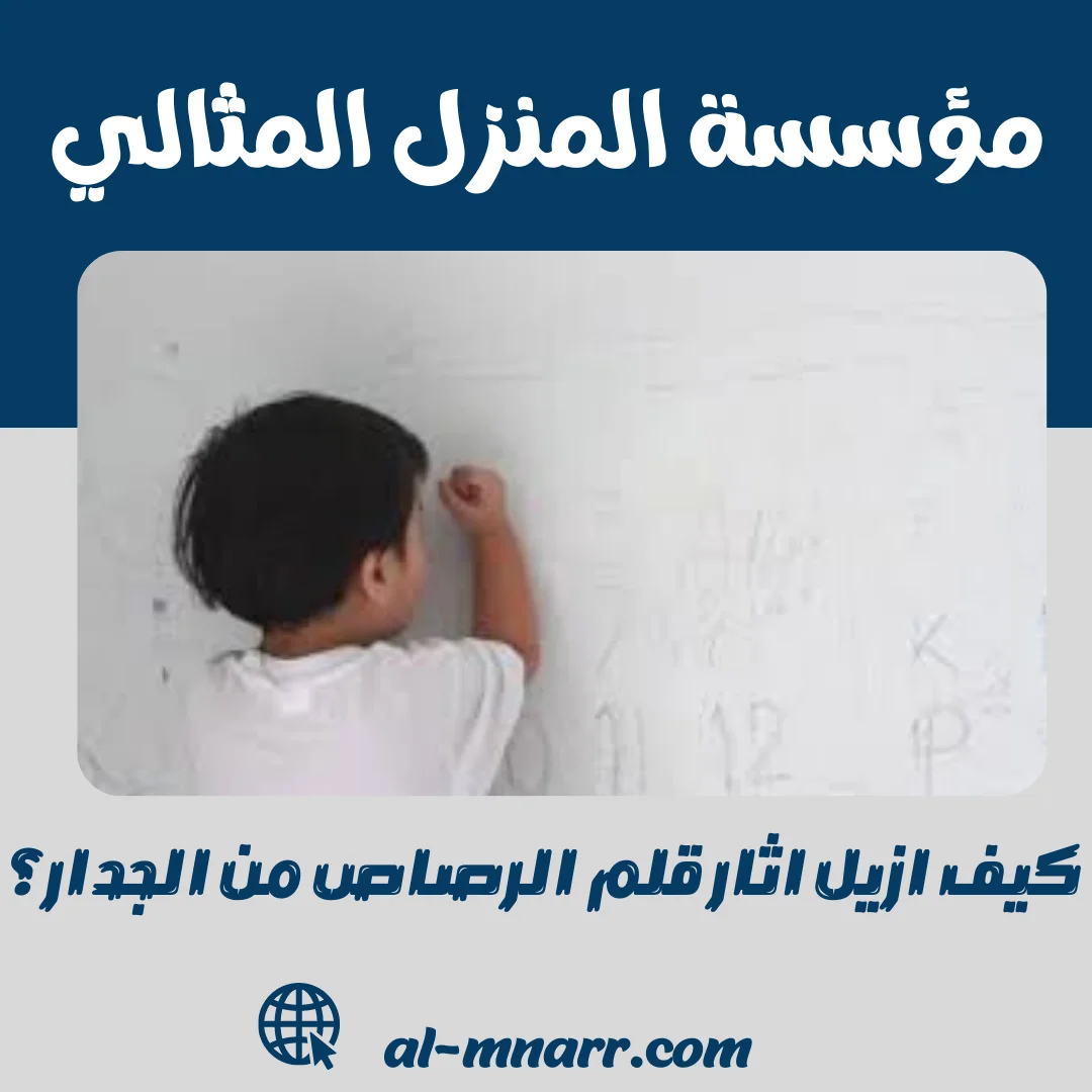 كيف ازيل اثار قلم الرصاص من الجدار؟