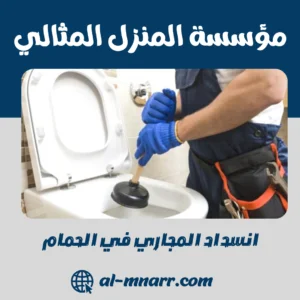انسداد المجاري في الحمام انسداد المجاري في الحمام