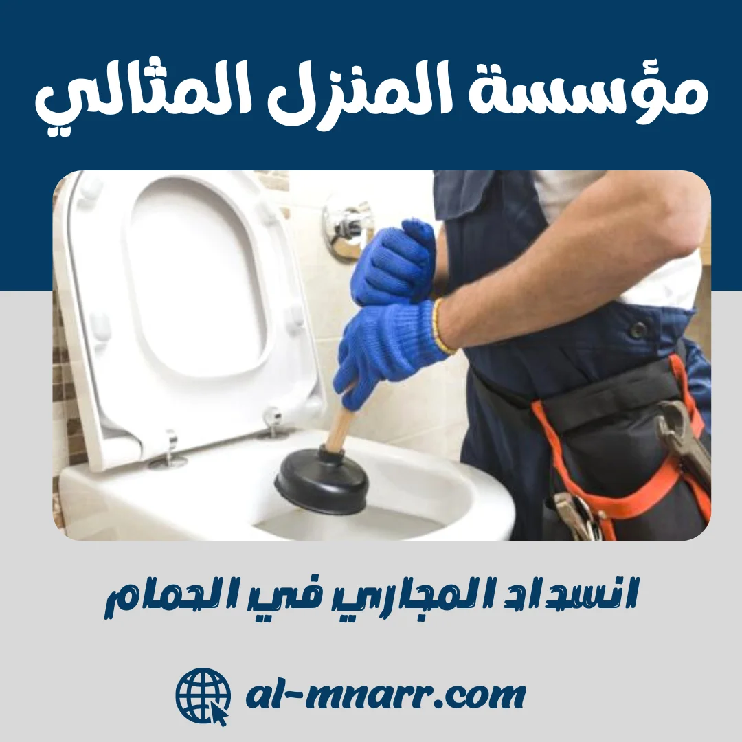 انسداد المجاري في الحمام 1 انسداد المجاري في الحمام