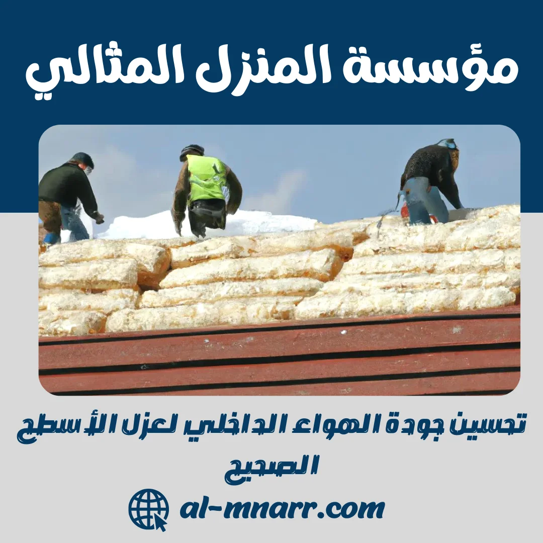 تحسين جودة الهواء الداخلي