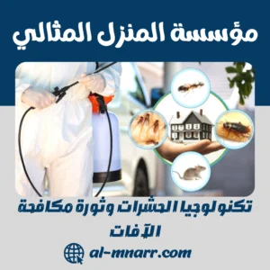 تكنولوجيا الحشرات وثورة مكافحة الآفات