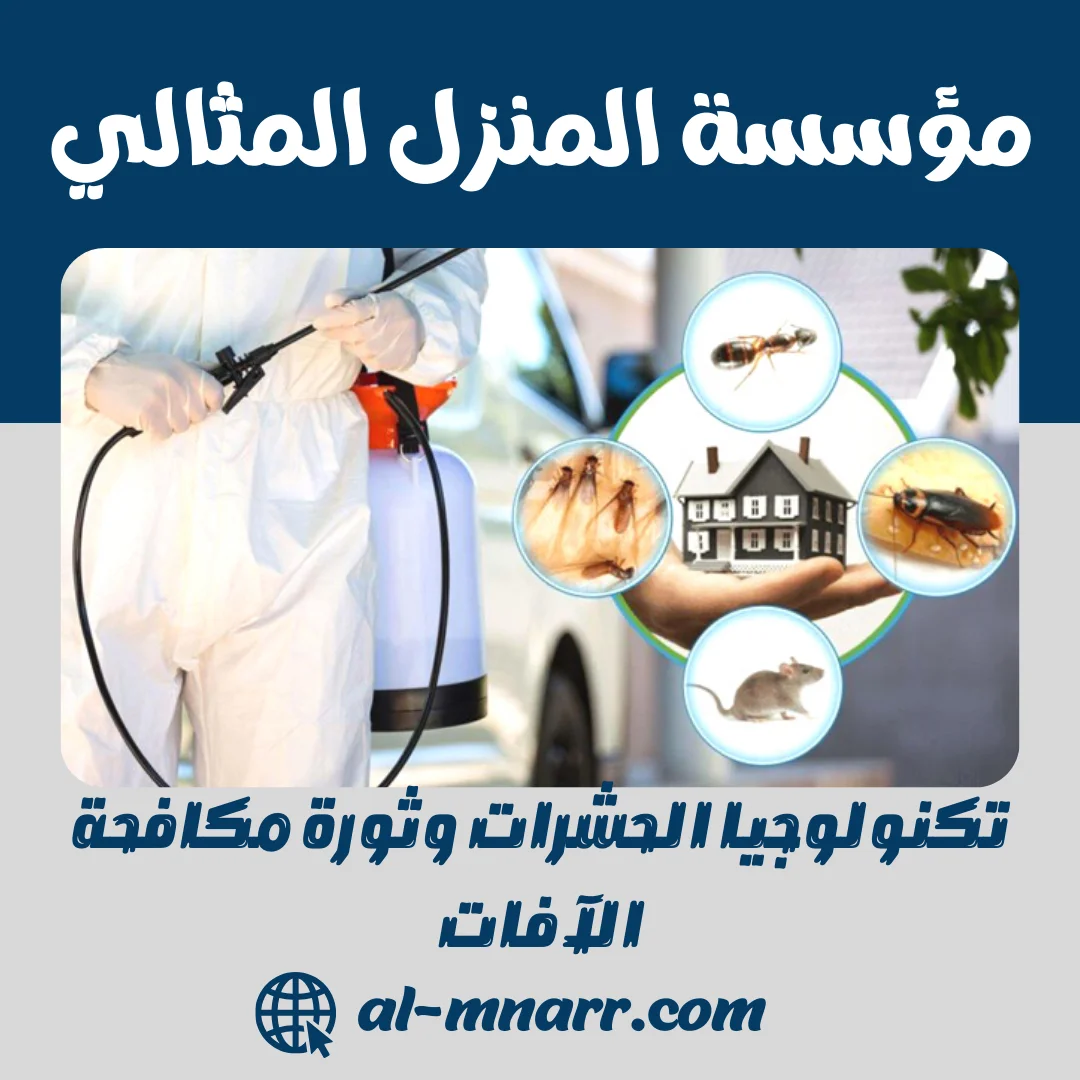 تكنولوجيا الحشرات وثورة مكافحة الآفات