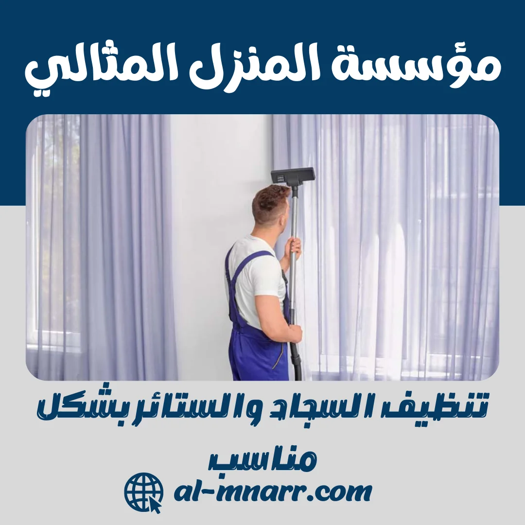تنظيف السجاد والستائر: دليلك الشامل لإزالة البقع وحماية المفروشات 2026