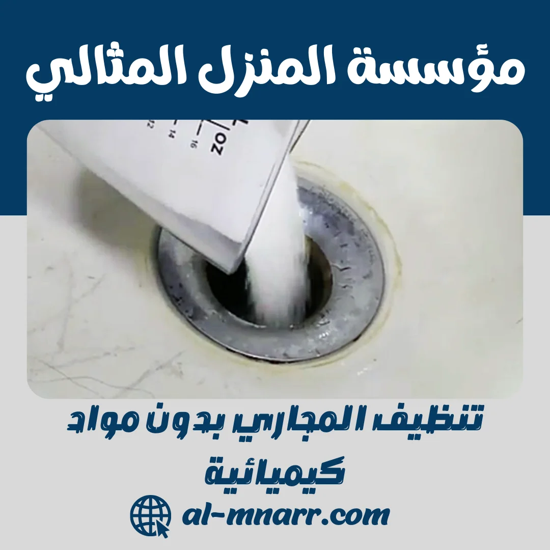 دليلك لتنظيف المجاري بدون كيماويات | 10 طرق طبيعية وآمنة