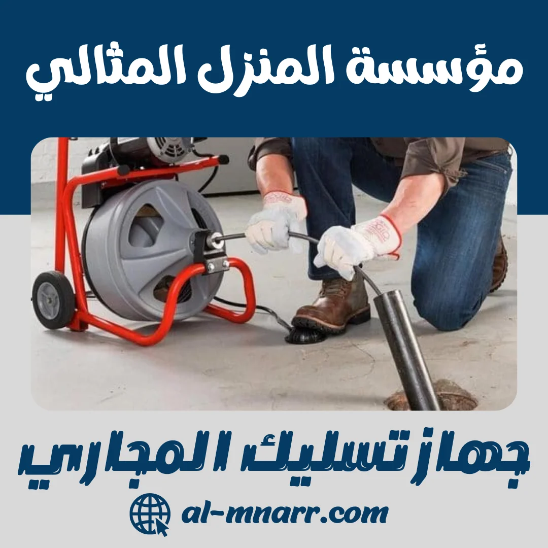 جهاز تسليك المجاري