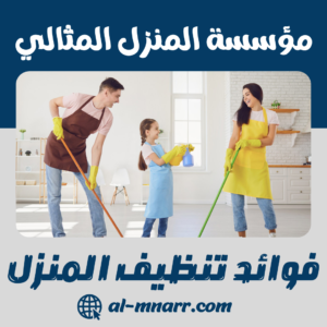فوائد تنظيف المنزل