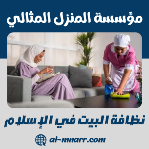 نظافة البيت في الإسلام
