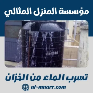 تسرب الماء من الخزان