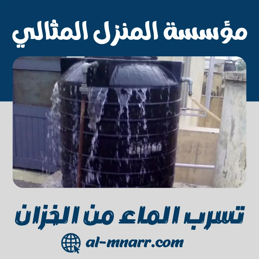 تسرب الماء من الخزان