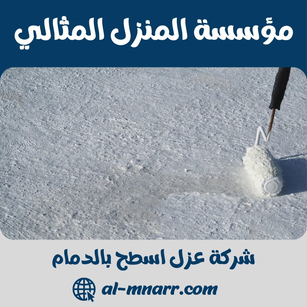 شركة عزل اسطح بالدمام | مؤسسة المنزل المثالي للعزل المائي والحراري