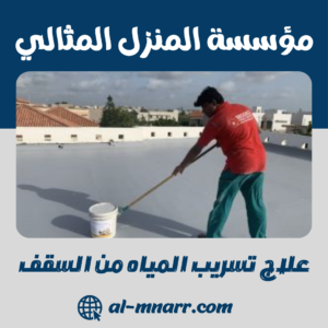 علاج تسريب المياه من السقف