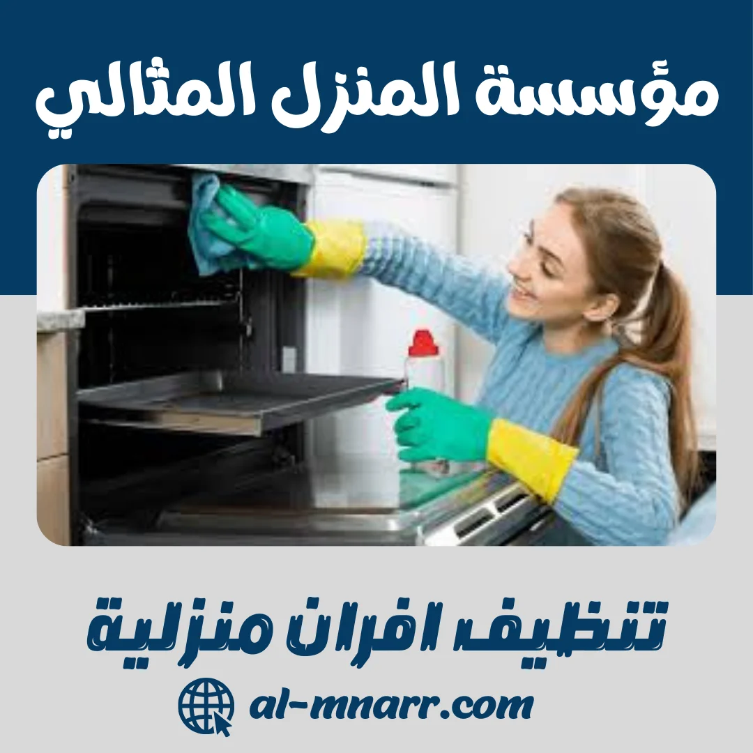 تنظيف افران منزلية