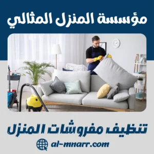 تنظيف مفروشات المنزل تنظيف مفروشات المنزل