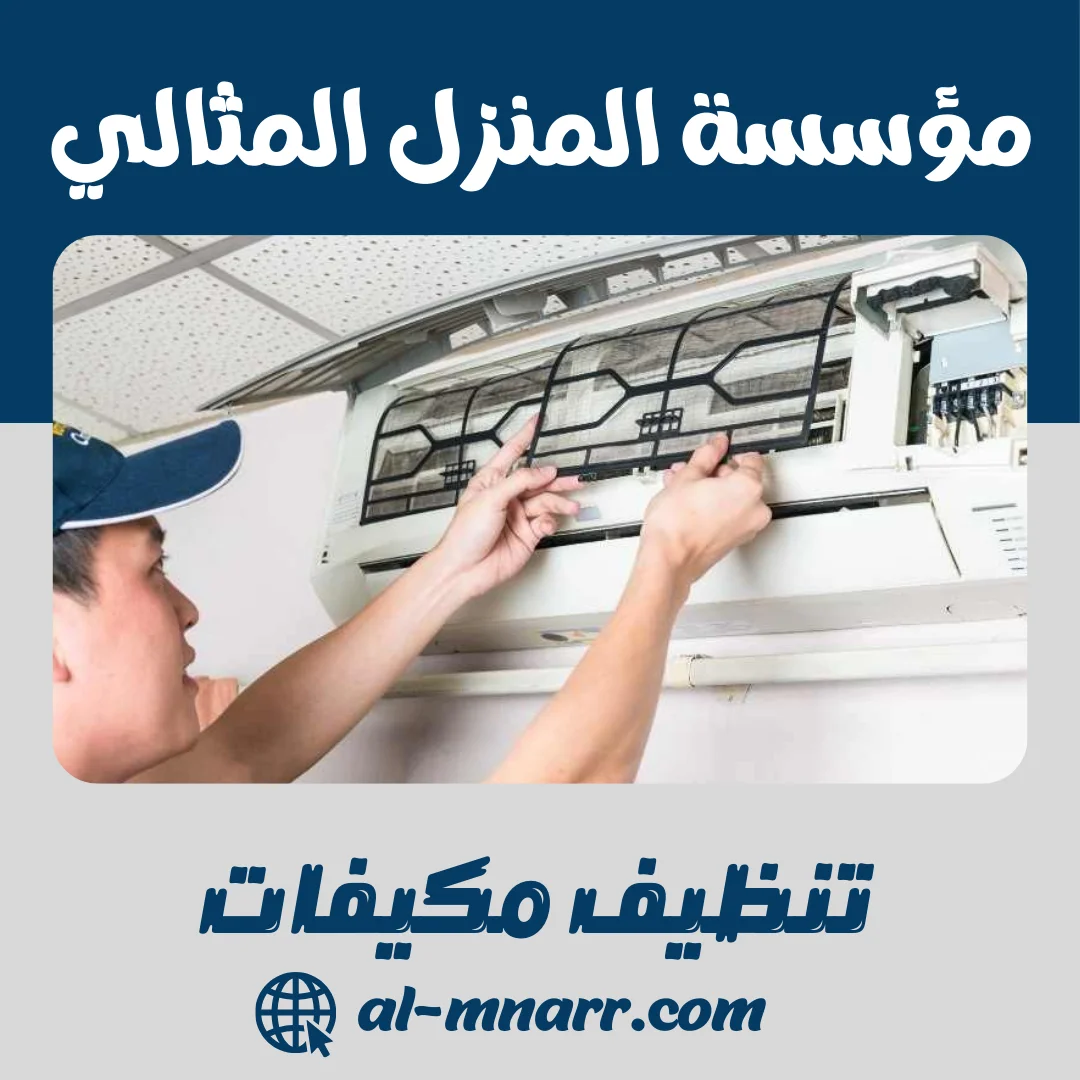 تنظيف مكيفات سبليت وشباك بنفسك: الدليل الشامل 2025 لرفع كفاءة التبريد (خطوة بخطوة)