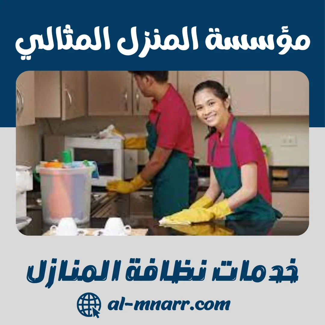 خدمات نظافة المنازل