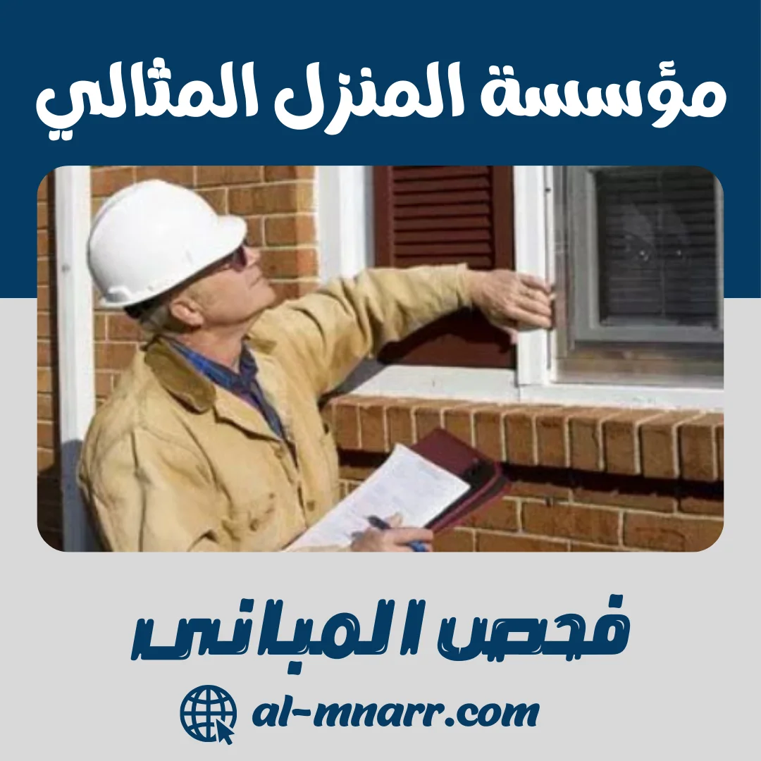فحص المباني أفضل شركة فحص مباني معتمدة بالسعودية