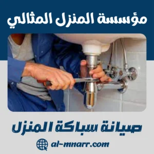 صيانة سباكة المنزل صيانة سباكة المنزل