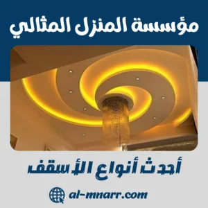 أحدث أنواع الأسقف