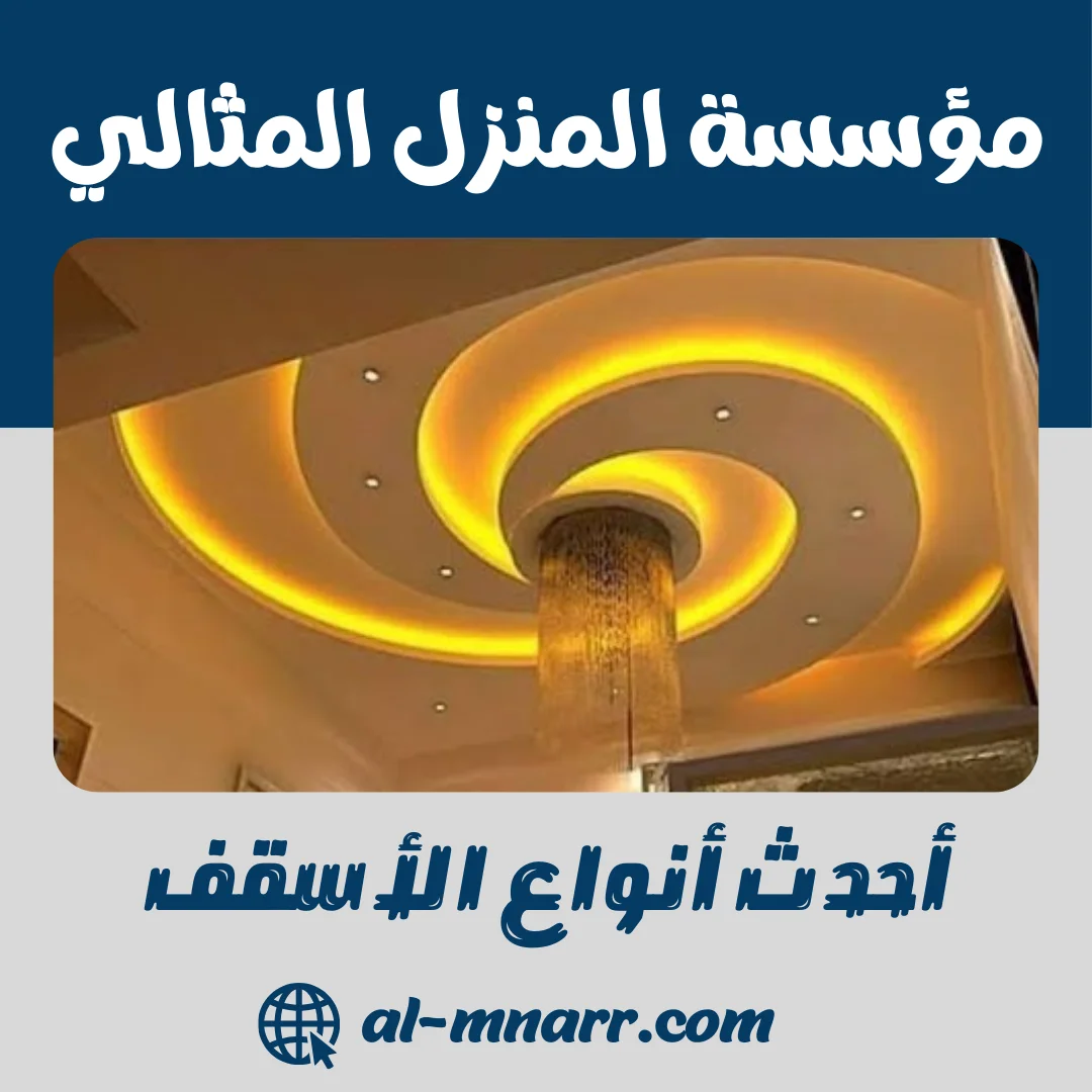 أحدث أنواع الأسقف دليلك الشامل