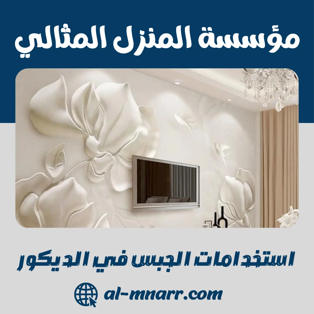 استخدامات الجبس في الديكور