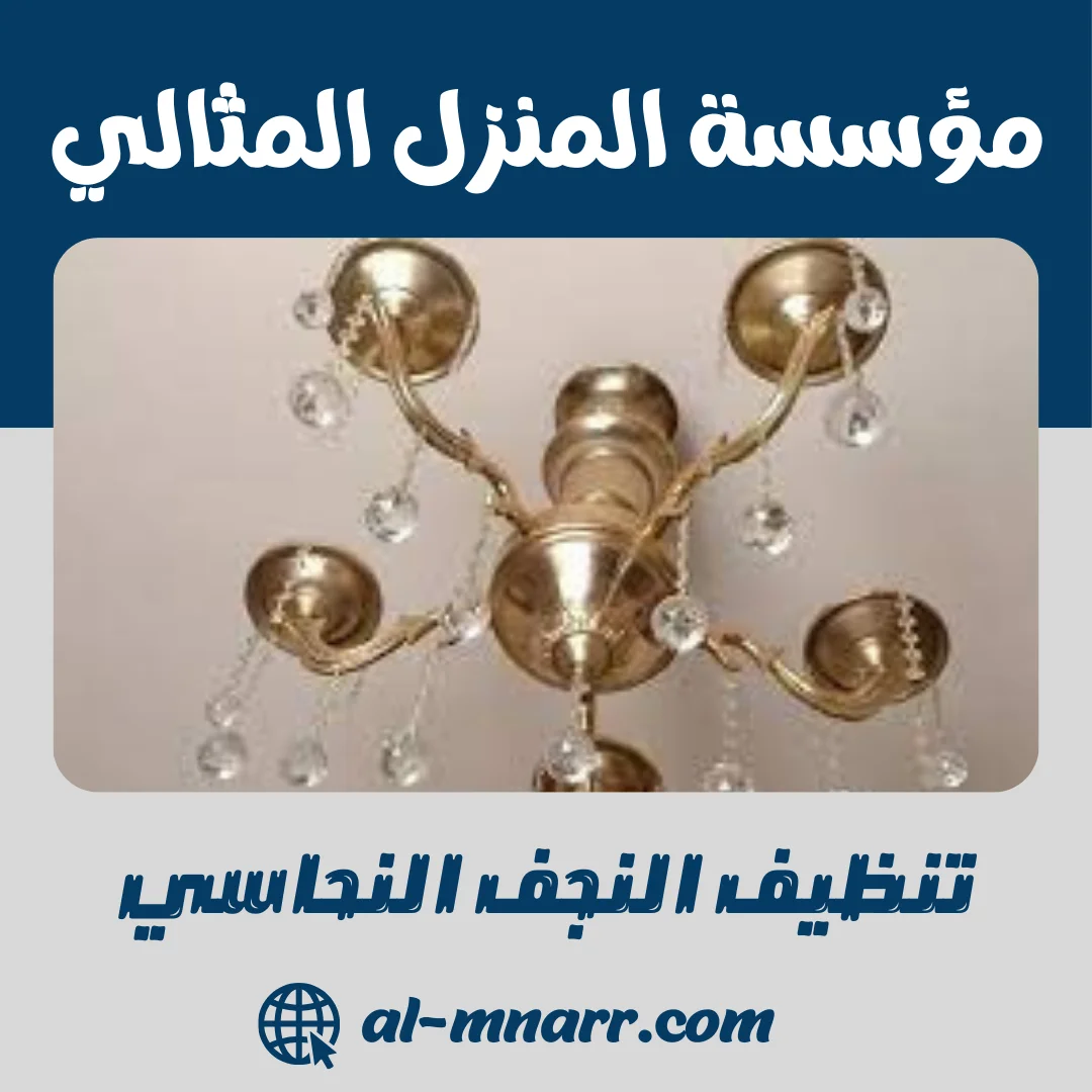 تنظيف النجف النحاسي: دليلك الشامل لاستعادة اللمعان الأصلي | المنزل المثالي