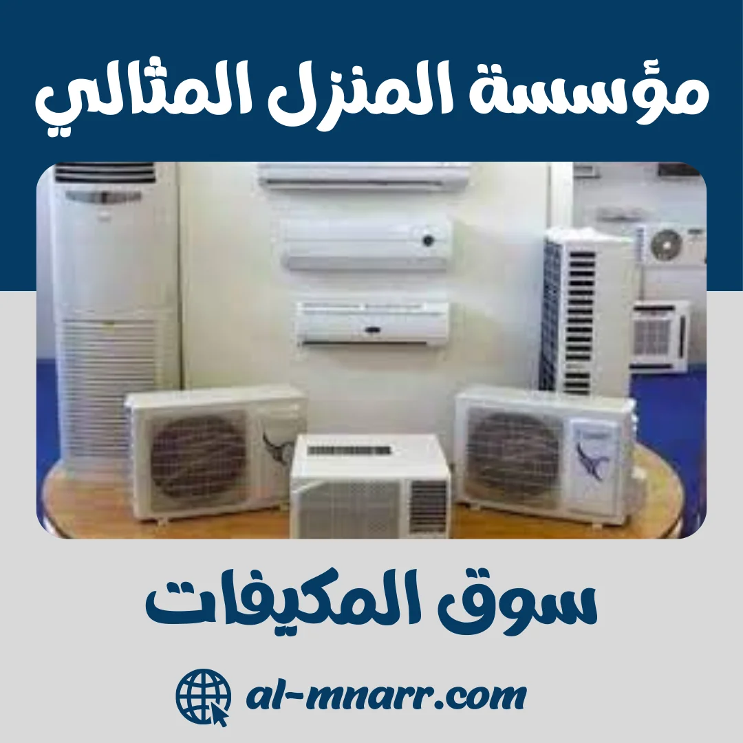 دليل سوق المكيفات السعودي 2025: اختيار، صيانة وتوفير