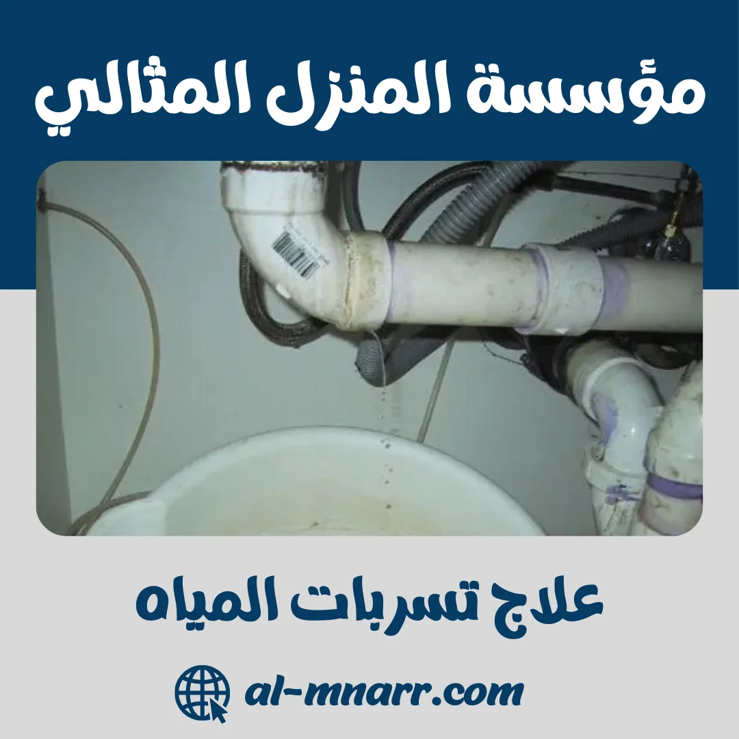 علاج تسربات المياه