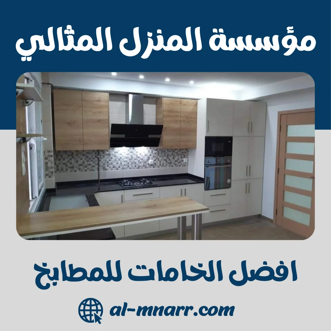 افضل الخامات للمطابخ | دليلك الشامل من المنزل المثالي
