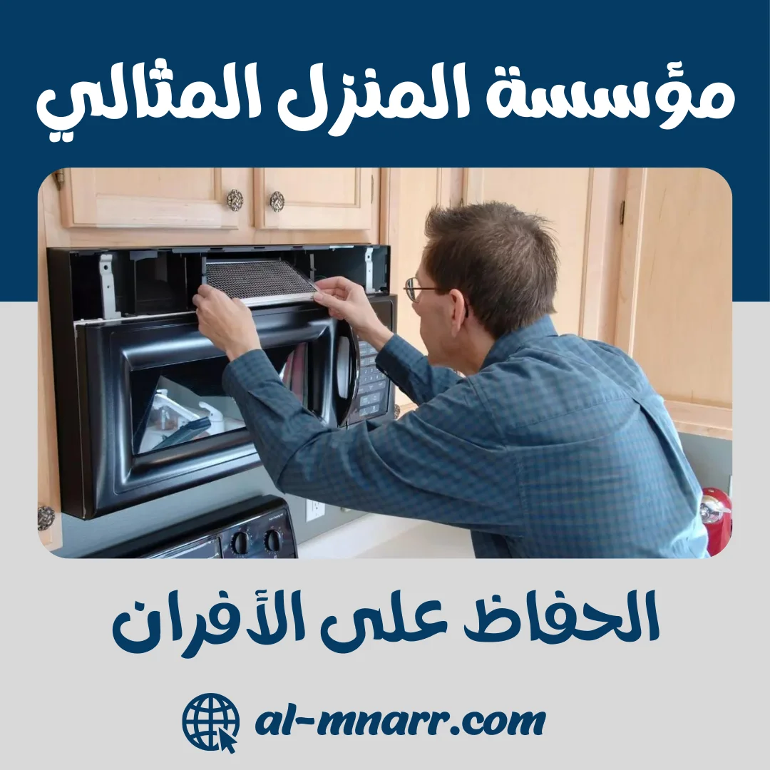 دليلك للحفاظ على الأفران: 15 نصيحة لإطالة عمر فرنك 2025
