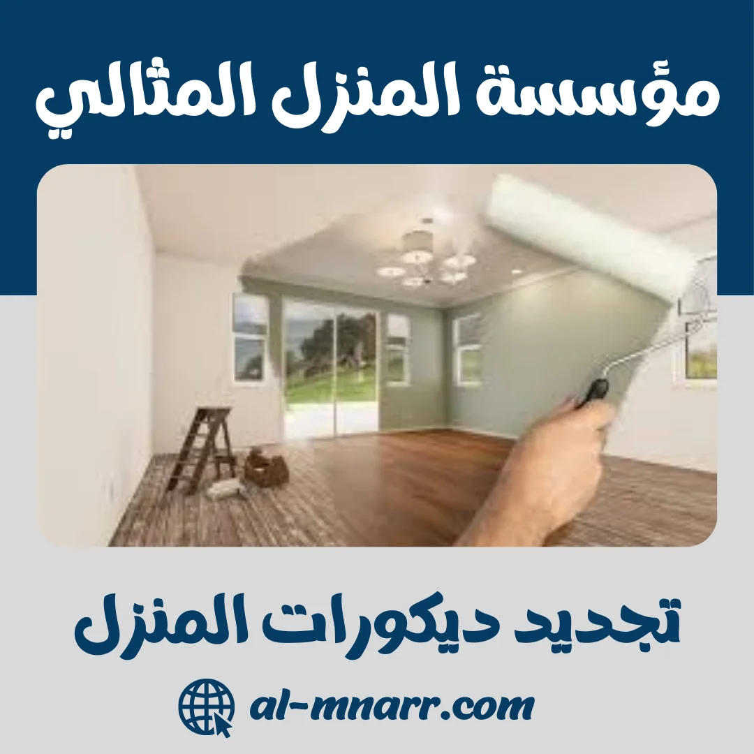 تجديد ديكورات المنزل