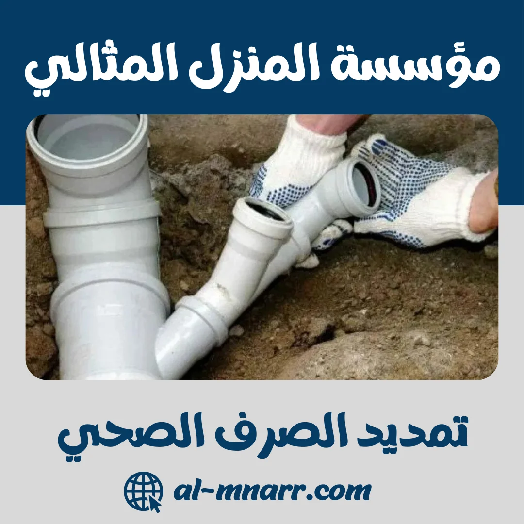 تمديد الصرف الصحي أفضل شركة تركيب وتوصيل شبكات الصرف والمياه