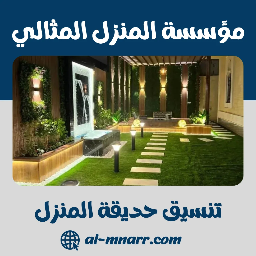 تنسيق حديقة المنزل: أفضل 15 نصيحة لتصميم حديقة أحلامك | دليل 2026