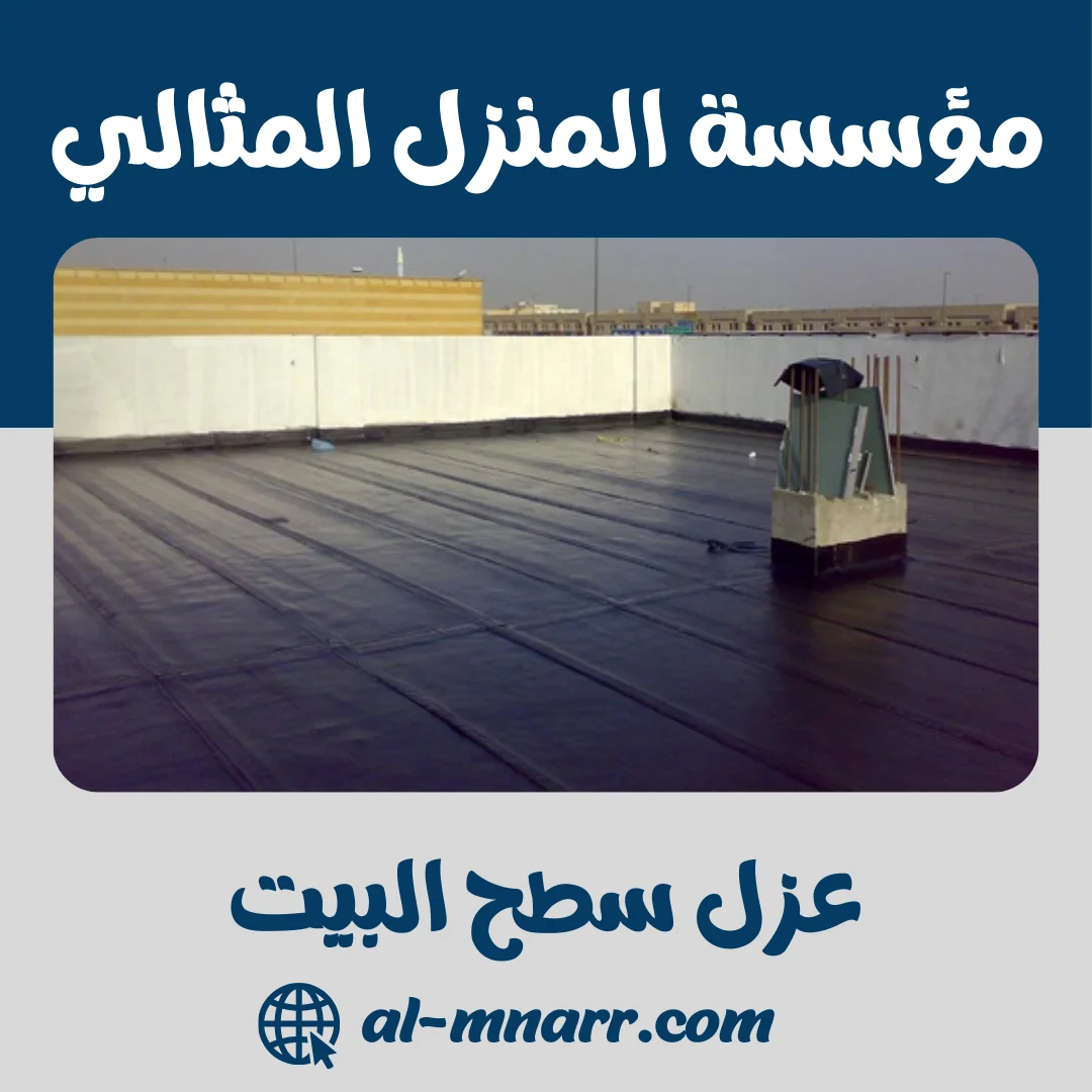 عزل سطح البيت خصم 25% افضل شركة عزل اسطح حراري ومائي